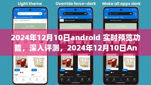 深度評測，2024年Android實時預(yù)覽功能特性與體驗，競品對比