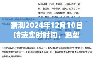 溫馨時(shí)光猜想，哈法實(shí)時(shí)時(shí)間的奇妙之旅，2024年12月10日的秘密揭曉