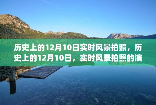 歷史上的12月10日，實(shí)時(shí)風(fēng)景拍照的演變之旅