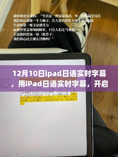 iPad日語實時字幕，開啟自我變革之旅，體驗?zāi)Хò愕淖孕排c成就感