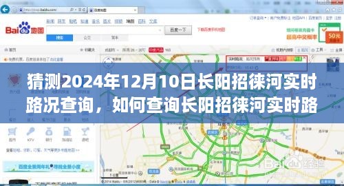 初學(xué)者友好版，預(yù)測(cè)未來路況，一步步教你查詢長陽招徠河實(shí)時(shí)路況（預(yù)計(jì)日期，2024年12月10日）