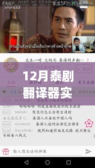 12月泰劇熒屏盛宴，免費(fèi)觀看翻譯器與跨越時(shí)代的文化沖擊