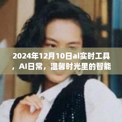 AI實(shí)時(shí)工具，智能陪伴者的溫馨時(shí)光，2024年12月10日體驗(yàn)報(bào)告