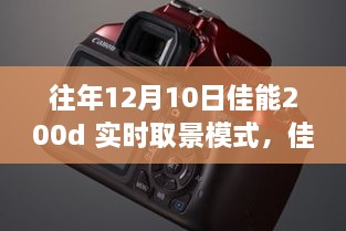 佳能200d實(shí)時(shí)取景模式深度體驗(yàn)，歷年12月10日的使用感受分享