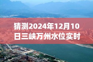 揭秘未來三峽萬州水位預(yù)測(cè)，2024年12月10日實(shí)時(shí)水位展望