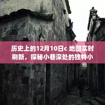 十二月十日地圖實(shí)時(shí)刷新之旅，探秘小巷深處的小店與歷史印記