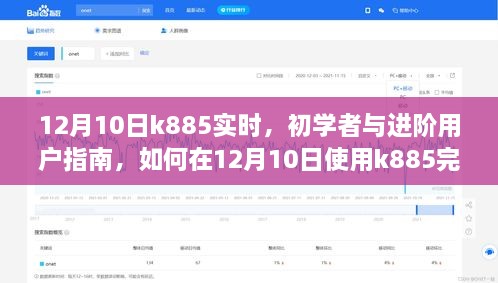 12月10日K885使用指南，初學(xué)者與進(jìn)階用戶如何高效完成任務(wù)