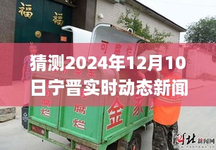 變革中的寧晉縣，展望2024年12月10日的自信與成就之旅