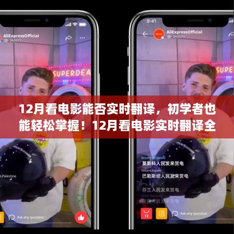 12月看電影實(shí)時(shí)翻譯全攻略，初學(xué)者也能輕松掌握！