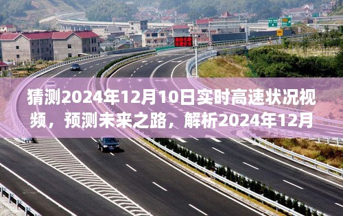 未來(lái)之路解析，預(yù)測(cè)2024年12月10日高速實(shí)時(shí)路況視頻