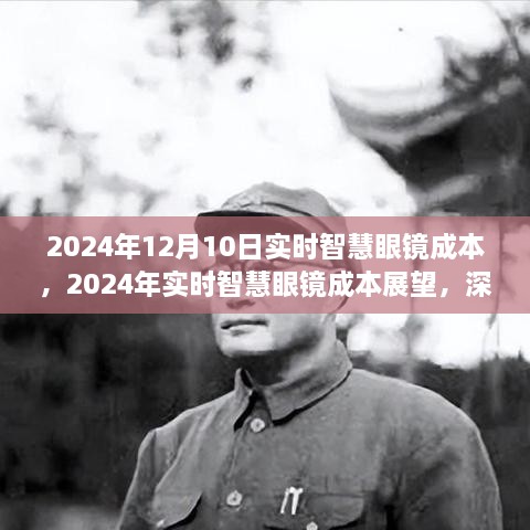 2024年實(shí)時(shí)智慧眼鏡成本展望，深度解析與觀點(diǎn)闡述