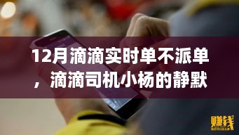 滴滴司機(jī)小楊的靜默冬日，暖心故事在十二月滴滴實(shí)時(shí)單中的堅(jiān)守