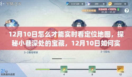 探秘小巷深處寶藏，12月10日實時定位地圖追蹤指南