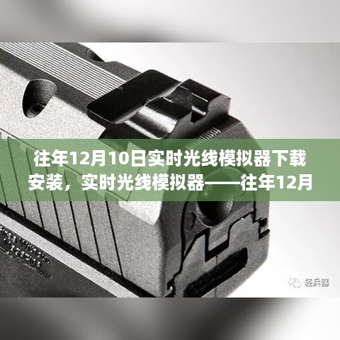 往年12月10日實(shí)時(shí)光線模擬器的盛行與下載安裝指南，科技新星閃耀登場(chǎng)！