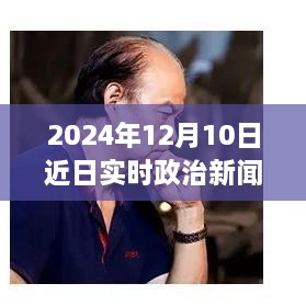 躍向未來，2024年12月10日政治新篇章與自信成就之光