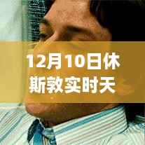 12月10日休斯敦冬日暖陽下的探險之旅，實時天氣與內(nèi)心平靜的尋找