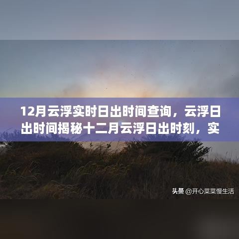 十二月云浮日出時刻揭秘，實時查詢掌握日出時間