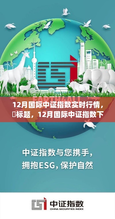 探尋心靈平和之地，12月國際中證指數(shù)下的自然美景之旅