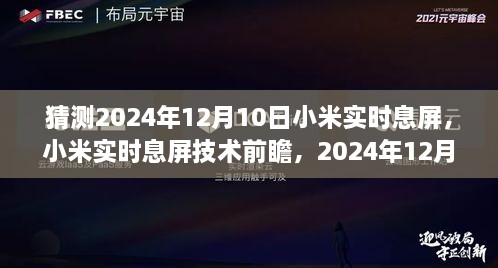 小米實(shí)時(shí)息屏技術(shù)前瞻，預(yù)測2024年12月10日的創(chuàng)新猜想