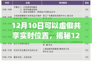 揭秘虛假共享實時位置真相與風險，12月10日的警示