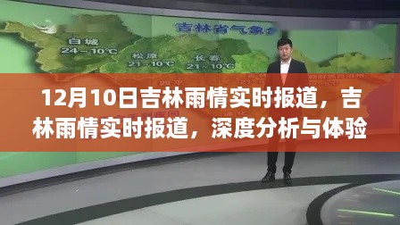 吉林雨情實(shí)時(shí)報(bào)道，深度分析與體驗(yàn)評測（12月10日）