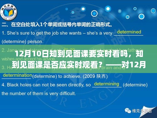 關(guān)于知到見面課是否應(yīng)實時觀看的探討，針對12月10日見面課的建議與考量