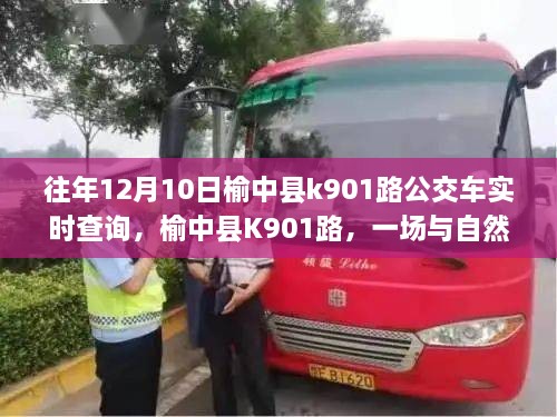 榆中縣K901路公交車，與自然美景的不期而遇之旅實時查詢