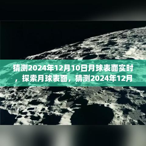 揭秘月球表面，探索與觀測(cè)指南，預(yù)測(cè)2024年12月10日的月球?qū)崟r(shí)景象