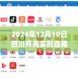 四川月亮實(shí)時(shí)直播在線，科技盛宴，體驗(yàn)未來視聽盛宴（2024年12月10日）