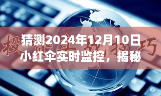 揭秘未來智能科技新紀元，小紅傘實時監(jiān)控下的生活展望 2024年展望報告