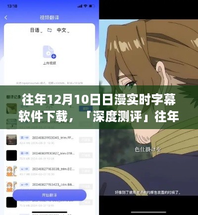 往年12月10日熱門日漫實時字幕軟件深度測評，體驗對比與解析