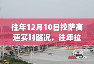 往年拉薩高速實時路況回顧與要點分析——以拉薩市區(qū)為例的探討