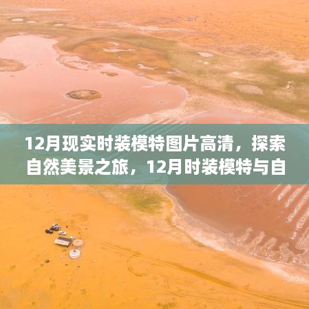 12月時裝模特與自然共舞，高清圖片展現(xiàn)寧靜自然美景