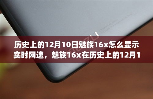 魅族16x實(shí)時(shí)網(wǎng)速顯示功能深度評(píng)測(cè)，歷史12月10日回顧與評(píng)測(cè)