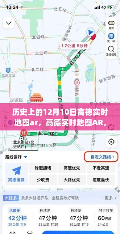 高德實時地圖AR回望特殊日子，歷史上的十二月十日