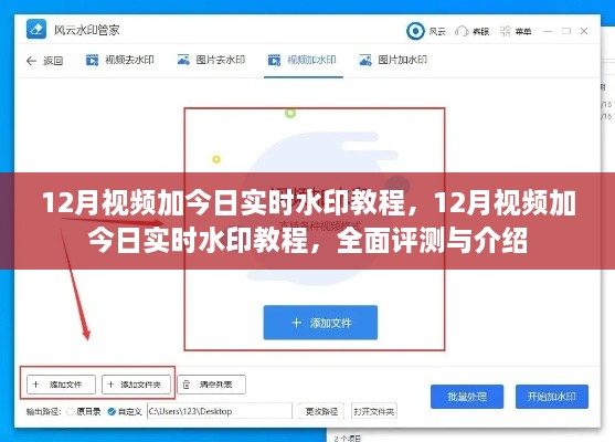 全面評(píng)測(cè)與介紹，12月視頻加今日實(shí)時(shí)水印教程