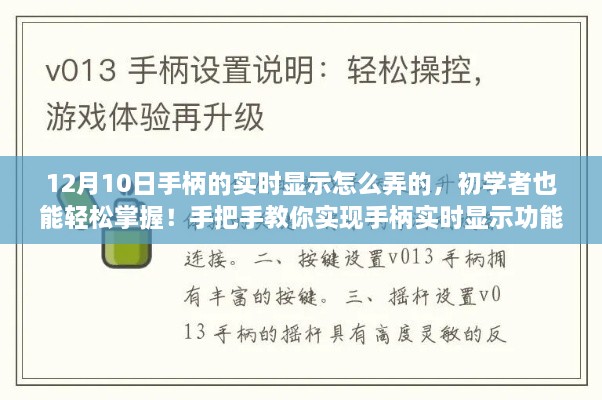 初學(xué)者也能輕松掌握！手把手教你實現(xiàn)手柄實時顯示功能教程分享