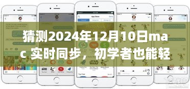 初學(xué)者也能輕松掌握的Mac實(shí)時(shí)同步指南，2024年詳細(xì)步驟與預(yù)測(cè)分析