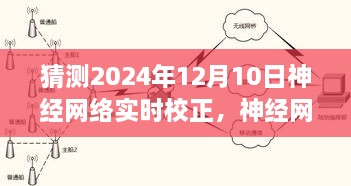 聚焦未來，神經(jīng)網(wǎng)絡(luò)實(shí)時(shí)校正技術(shù)的革新與展望——以2024年12月10日為時(shí)間節(jié)點(diǎn)