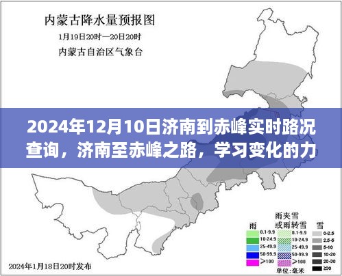 濟南至赤峰之旅，學(xué)習(xí)變化的力量與自信的征途實時路況查詢（2024年12月10日）