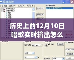 歷史上的12月10日，唱歌實(shí)時(shí)輸出設(shè)置詳解與體驗(yàn)評(píng)測(cè)分享