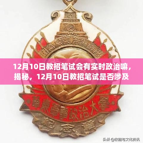 揭秘，12月10日教招筆試考試趨勢(shì)及備考策略，是否涉及實(shí)時(shí)政治？全方位解讀助你備考無憂！