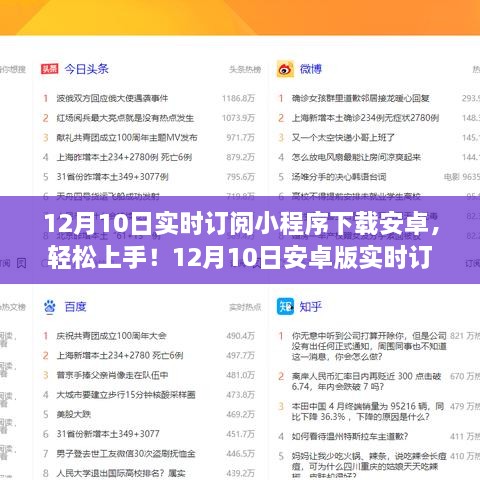 12月10日安卓版實(shí)時(shí)訂閱小程序下載教程，初學(xué)者與進(jìn)階用戶(hù)指南