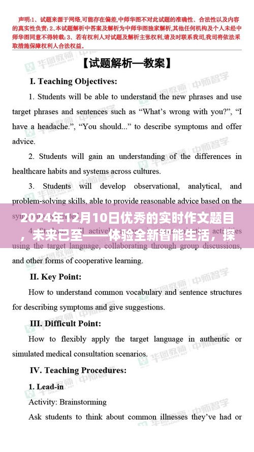 未來已至，體驗(yàn)智能生活，探索尖端科技的魅力之旅（實(shí)時(shí)作文題目）