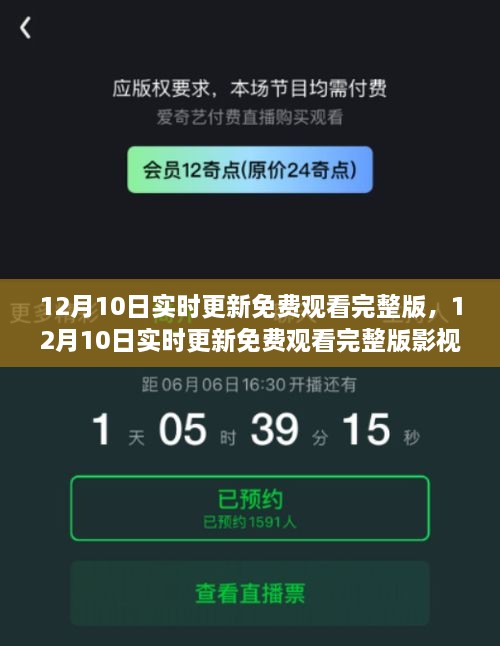 12月10日實時更新影視資源深度解析，免費觀看完整版指南及要點探討