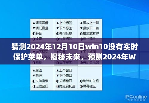 揭秘預(yù)測，2024年Windows 10系統(tǒng)更新后實時保護(hù)菜單何去何從？未來趨勢分析。