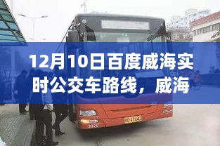 威海出行必備，12月10日百度實(shí)時(shí)公交車路線全解析