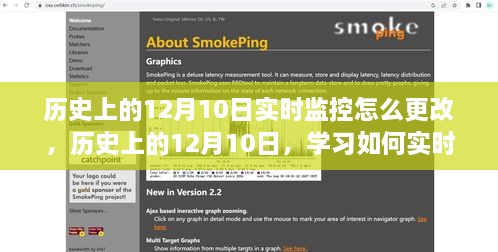 如何更改歷史上的12月10日系統(tǒng)配置實(shí)時(shí)監(jiān)控及學(xué)習(xí)實(shí)時(shí)監(jiān)控方法
