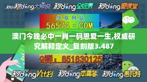 澳門今晚必中一肖一碼恩愛一生,權(quán)威研究解釋定義_復刻版3.487