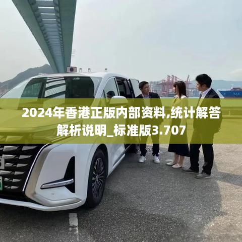 2024年香港正版內(nèi)部資料,統(tǒng)計(jì)解答解析說明_標(biāo)準(zhǔn)版3.707